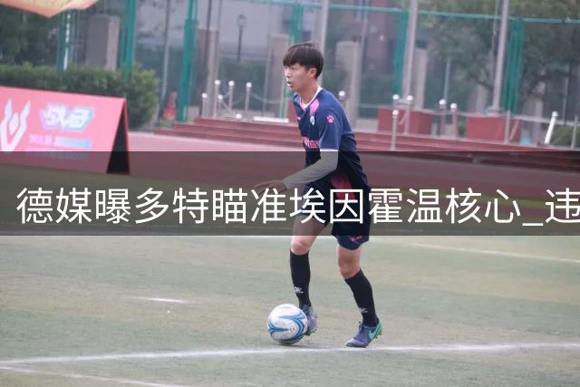 德媒曝多特瞄准埃因霍温核心 违约金2000万欧