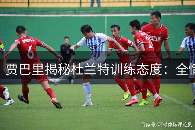 贾巴里揭秘杜兰特训练态度：全情投入如实战